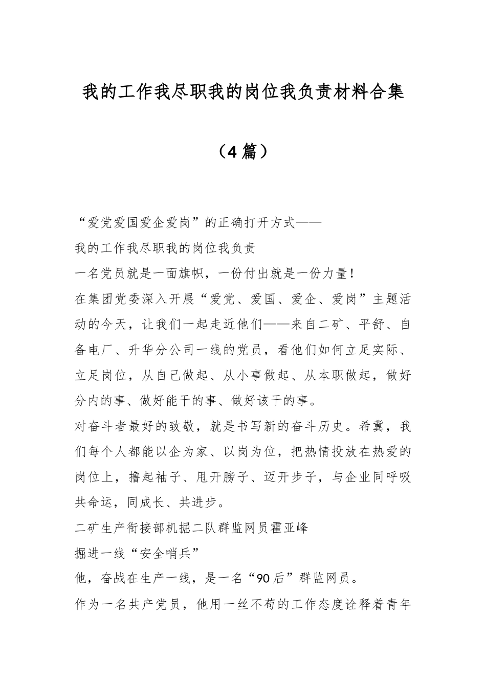 （4篇）我的工作我尽职 我的岗位我负责材料合集_第1页