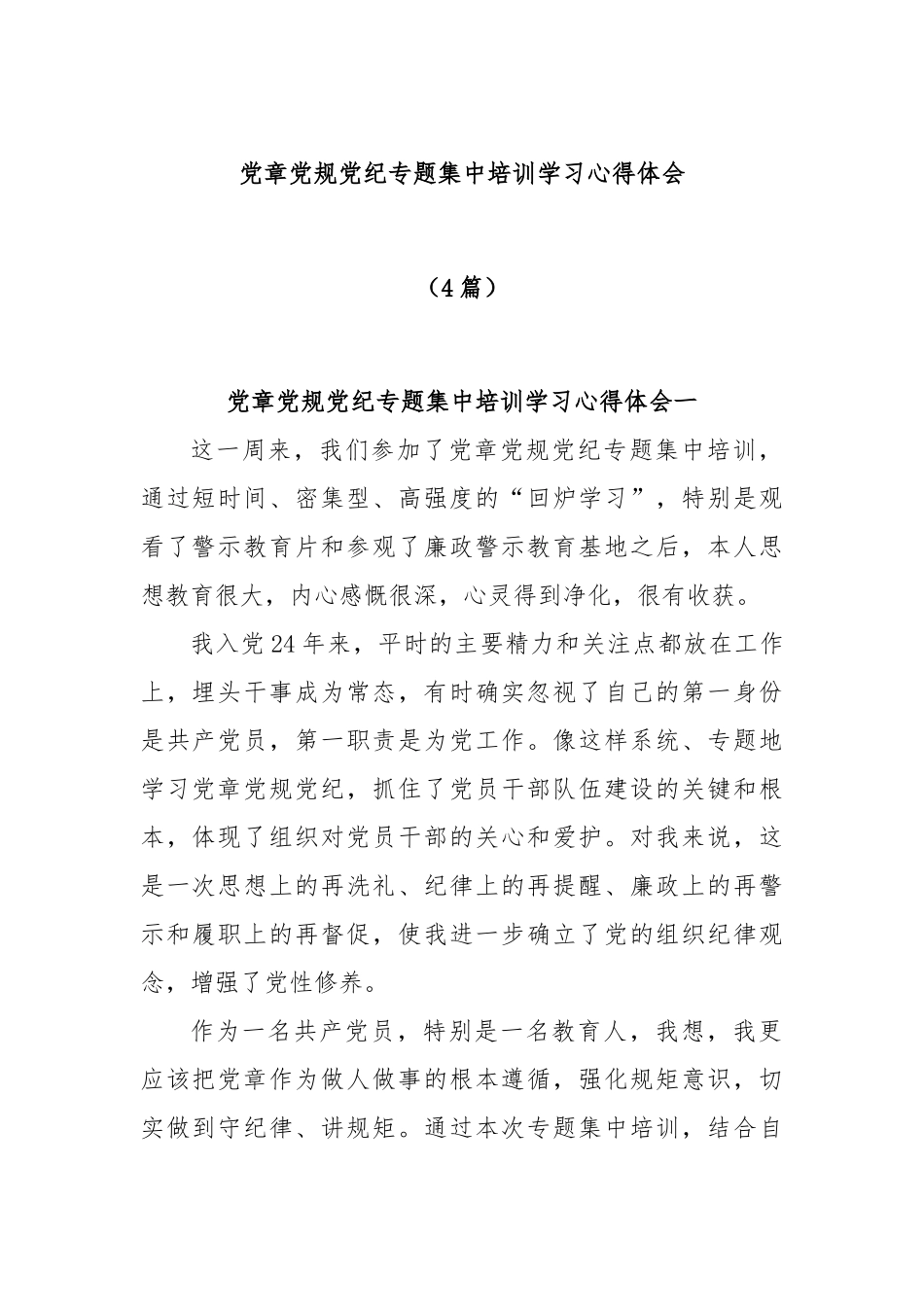 (4篇)党章党规党纪专题集中培训学习心得体会_第1页