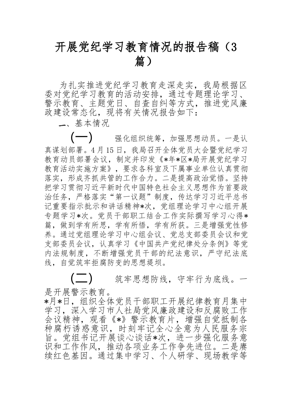 （3篇）开展党纪学习教育情况的报告稿_第1页