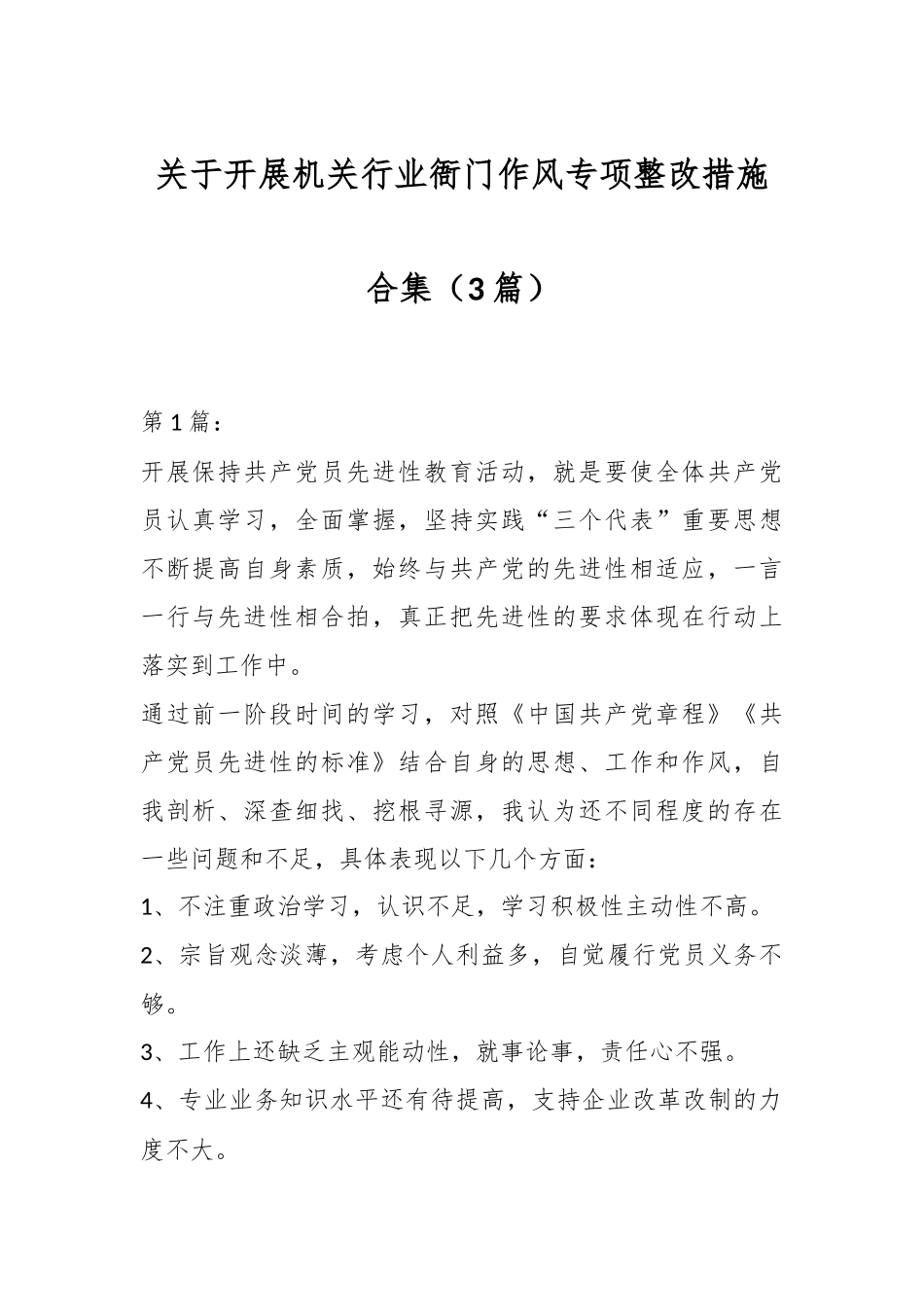 （3篇）关于开展机关行业衙门作风专项整改措施合集_第1页
