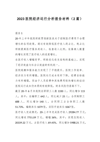 （2篇）2023医院经济运行分析报告材料