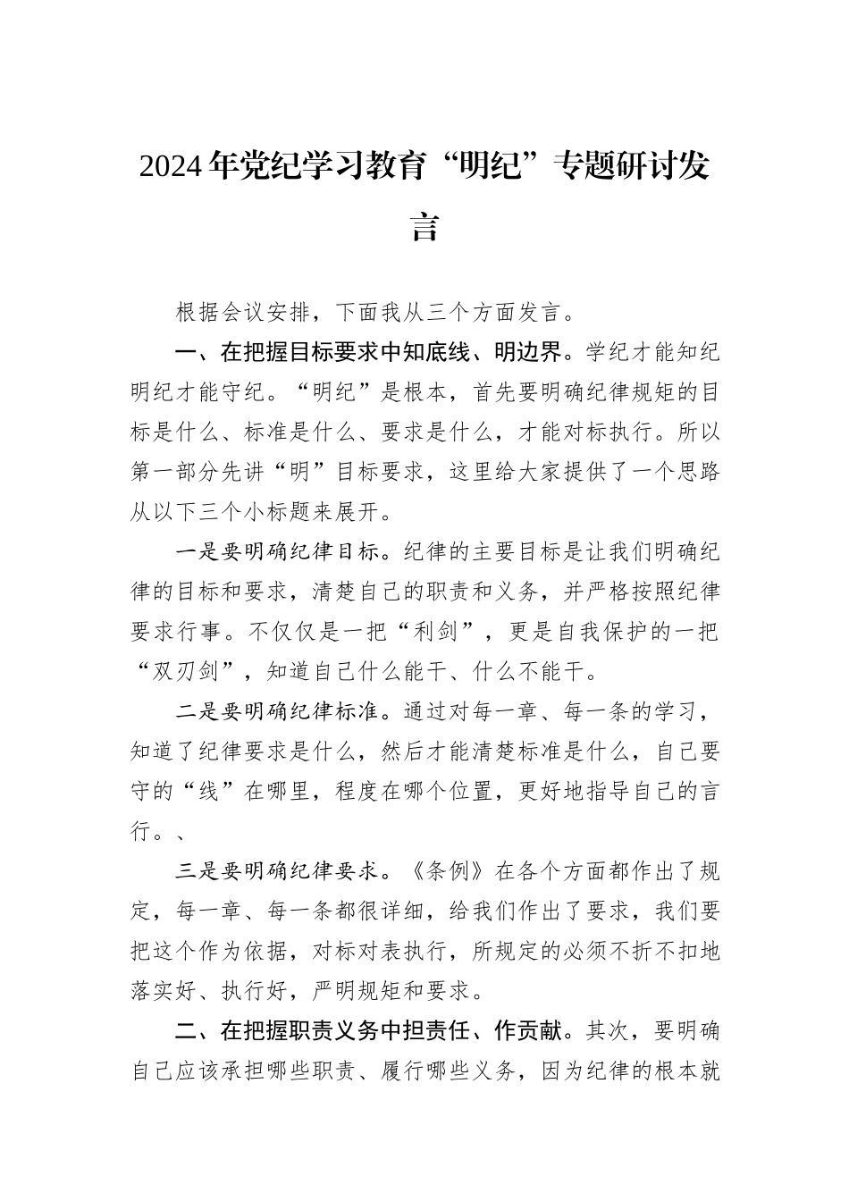 2024年党纪学习教育“明纪”专题研讨发言_第1页
