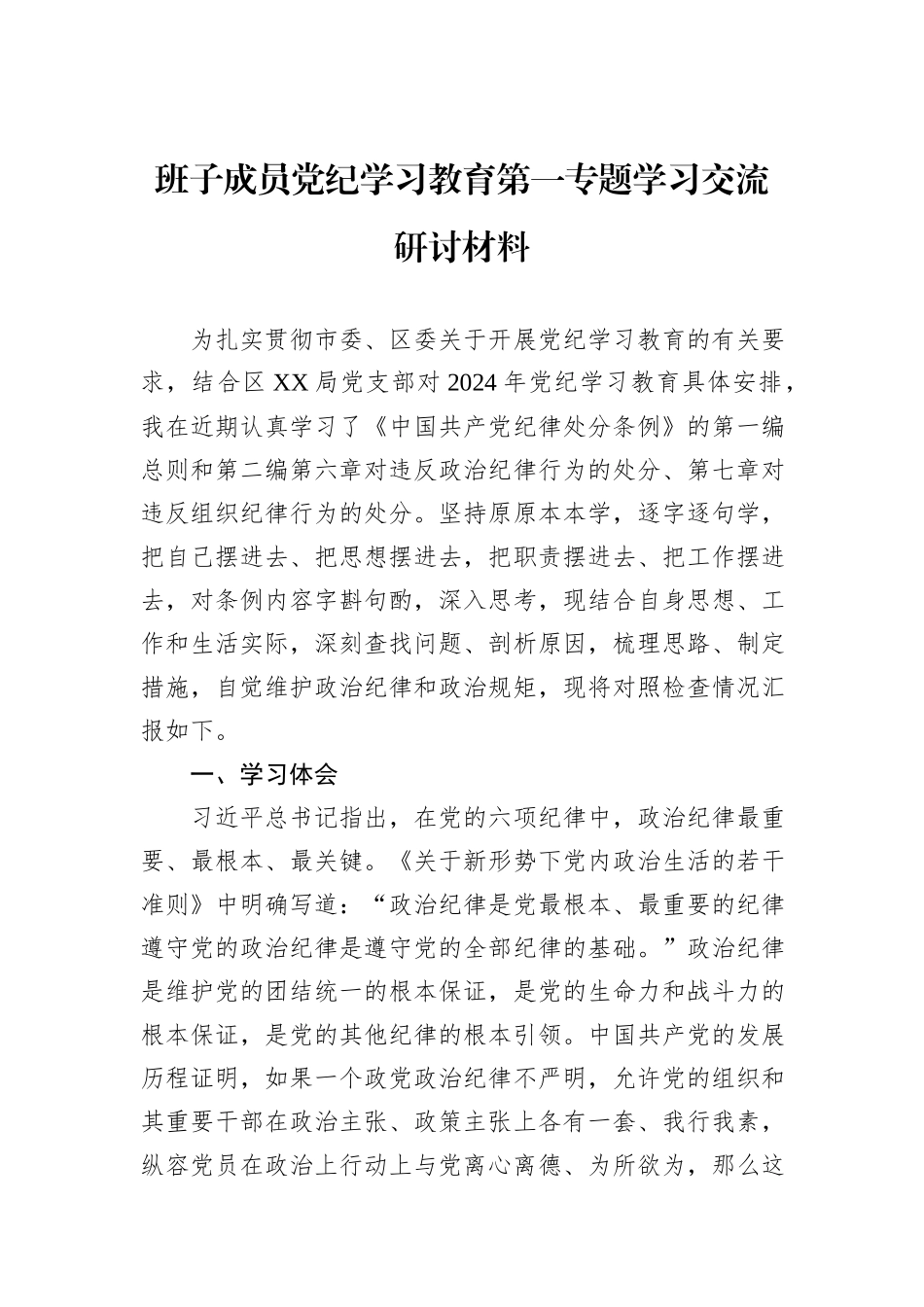 班子成员党纪学习教育第一专题学习交流研讨材料_第1页