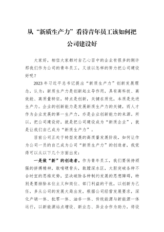 从“新质生产力”看待青年员工该如何把公司建设好