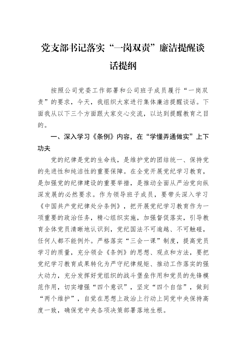 党支部书记落实“一岗双责”廉洁提醒谈话提纲_第1页