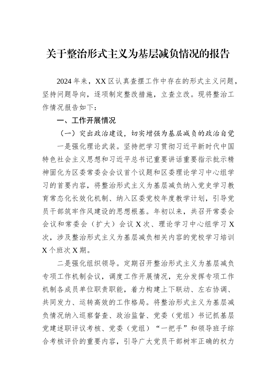 关于整治形式主义为基层减负情况的报告_第1页