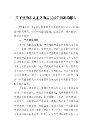 关于整治形式主义为基层减负情况的报告