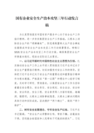 国有企业安全生产治本攻坚三年行动发言稿