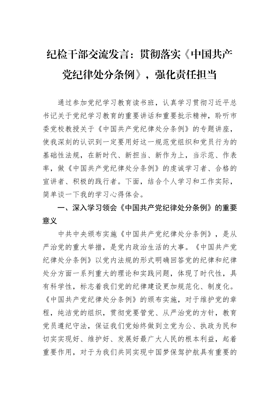 纪检干部交流发言：贯彻落实《中国共产党纪律处分条例》，强化责任担当_第1页