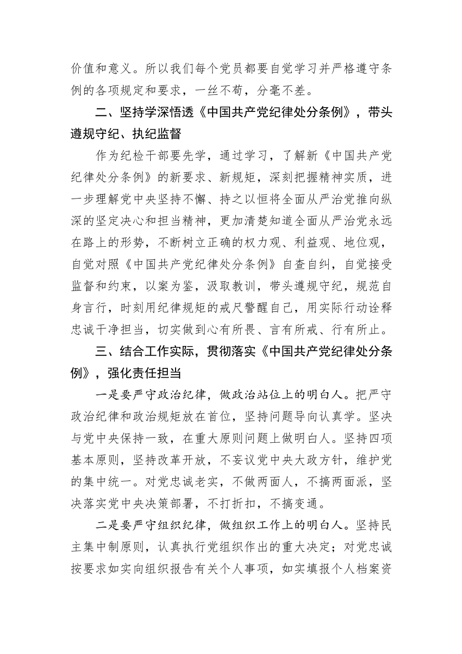 纪检干部交流发言：贯彻落实《中国共产党纪律处分条例》，强化责任担当_第2页