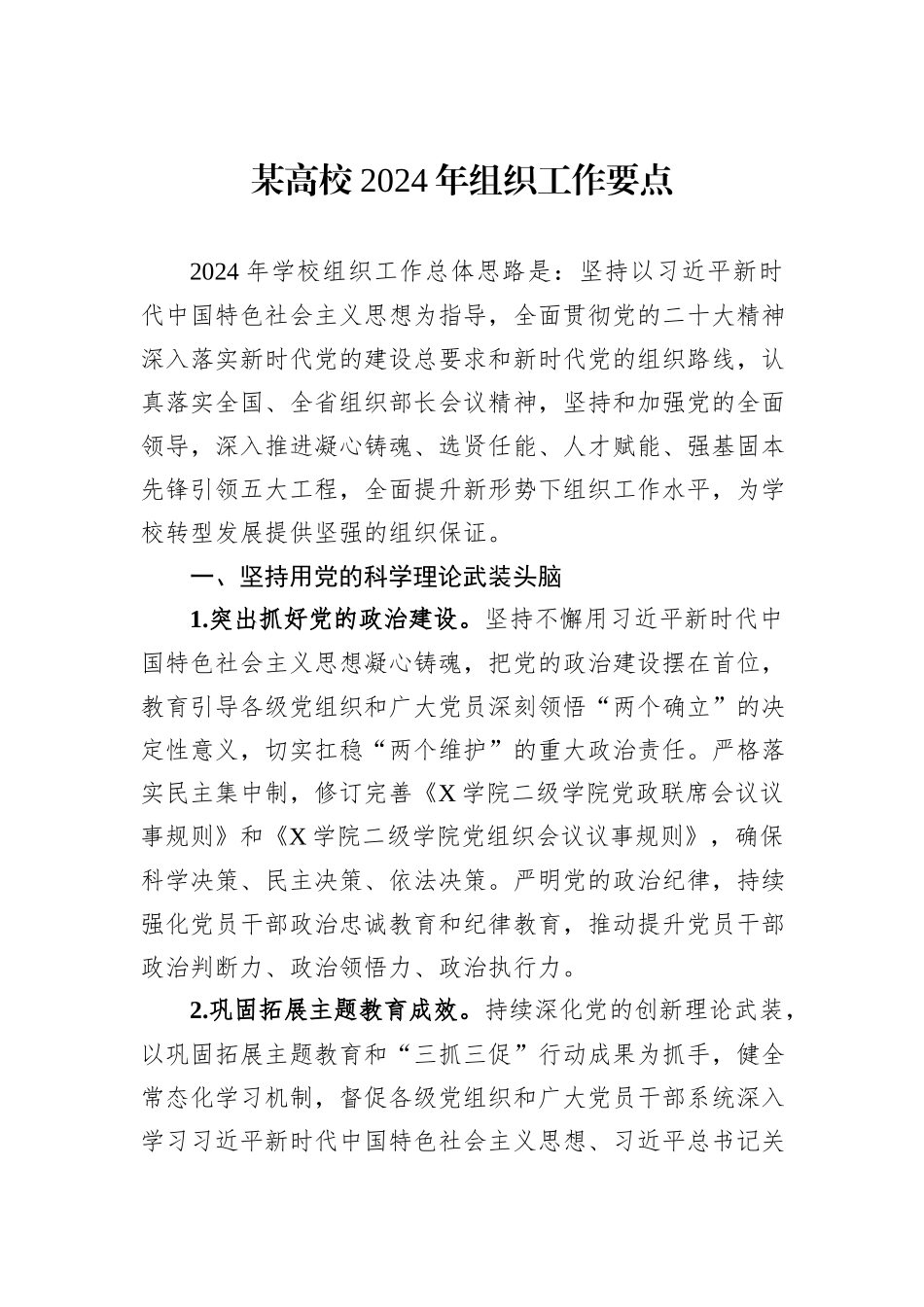 某高校2024年组织工作要点_第1页