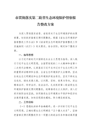 市贯彻落实第二轮省生态环境保护督察报告整改方案