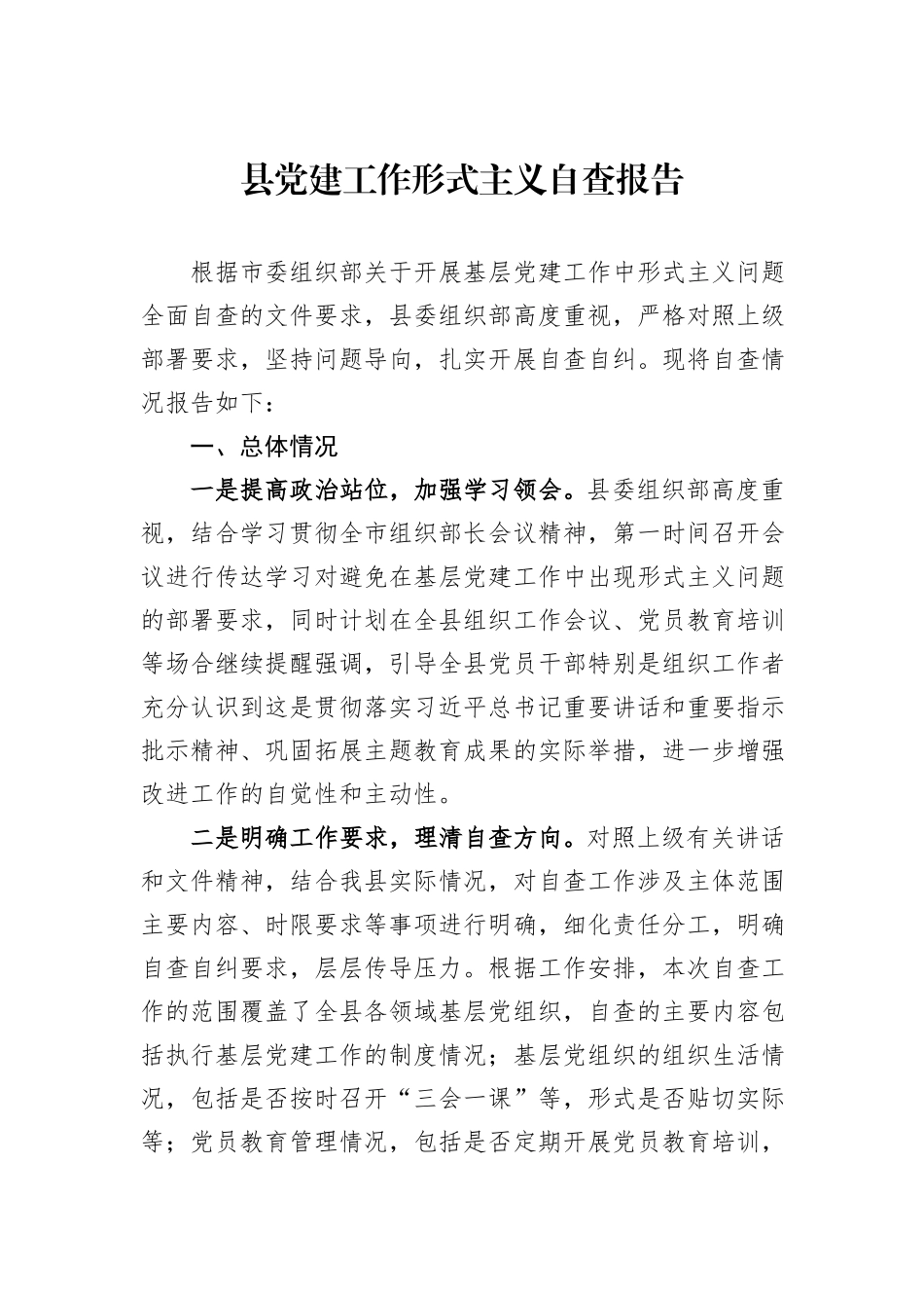 县党建工作形式主义自查报告_第1页