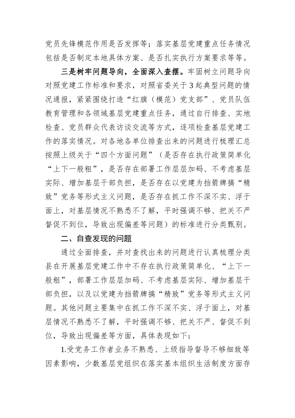 县党建工作形式主义自查报告_第2页