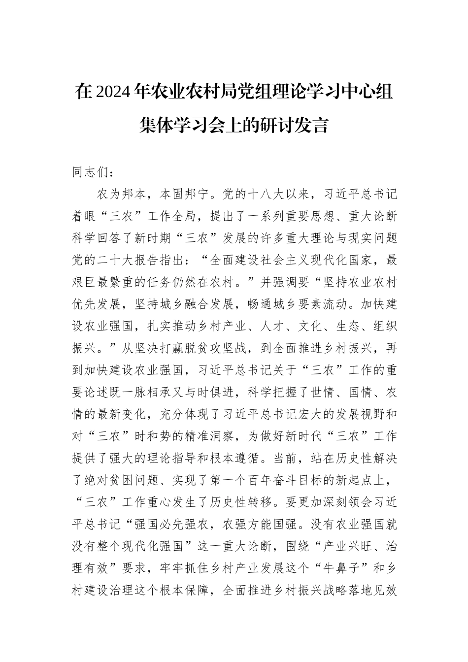 在2024年农业农村局党组理论学习中心组集体学习会上的研讨发言_第1页