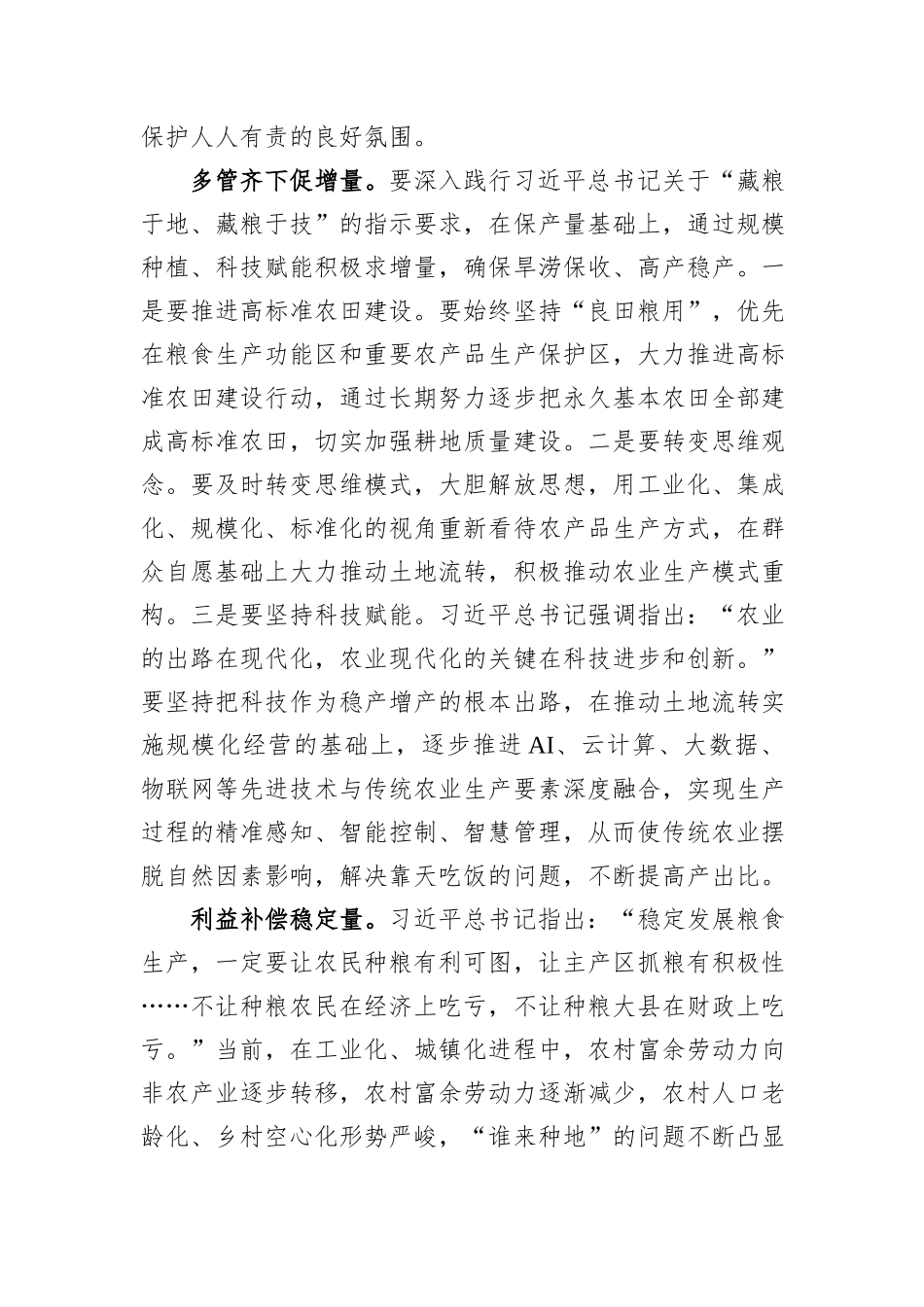 在2024年农业农村局党组理论学习中心组集体学习会上的研讨发言_第3页