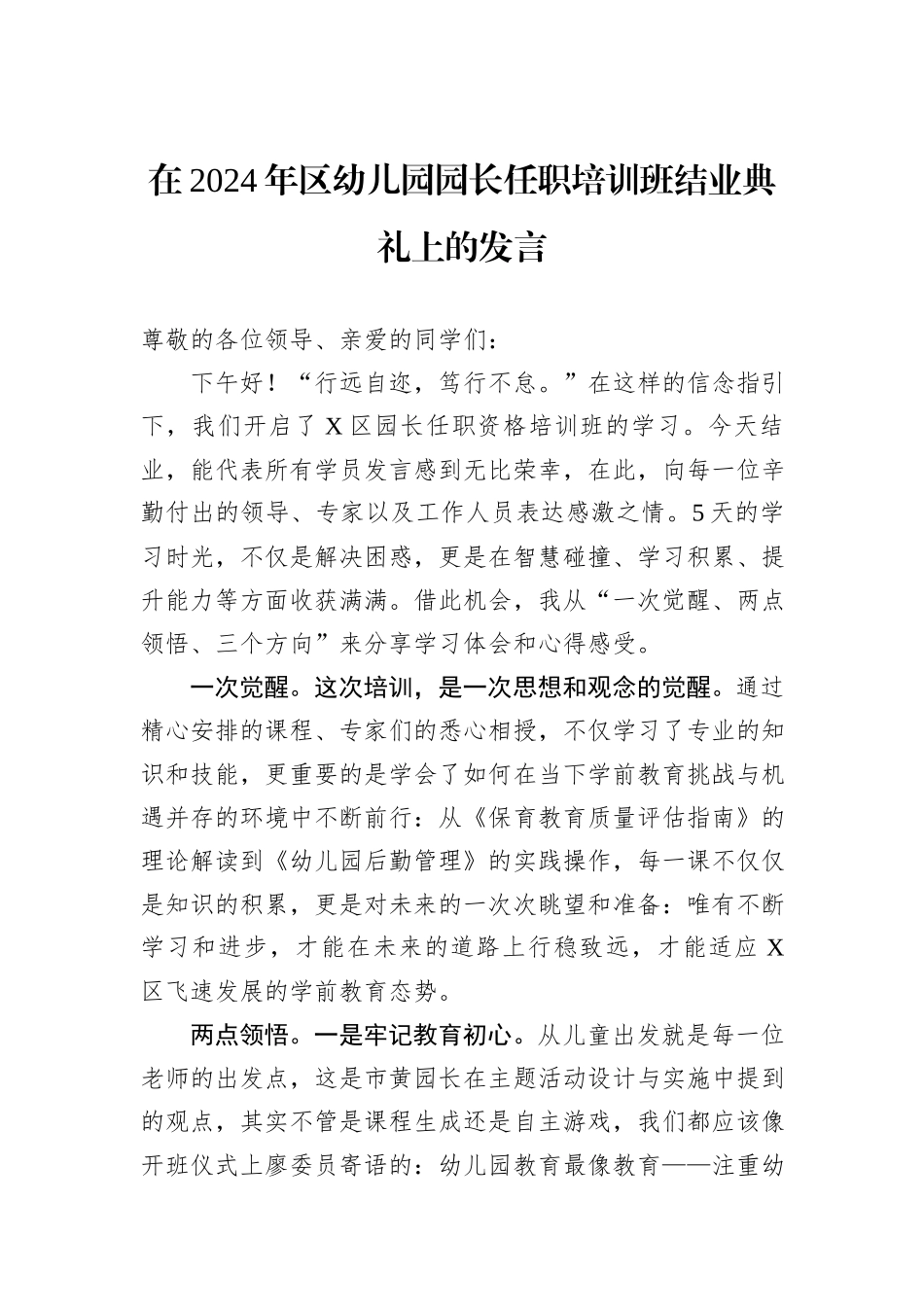 在2024年区幼儿园园长任职培训班结业典礼上的发言_第1页
