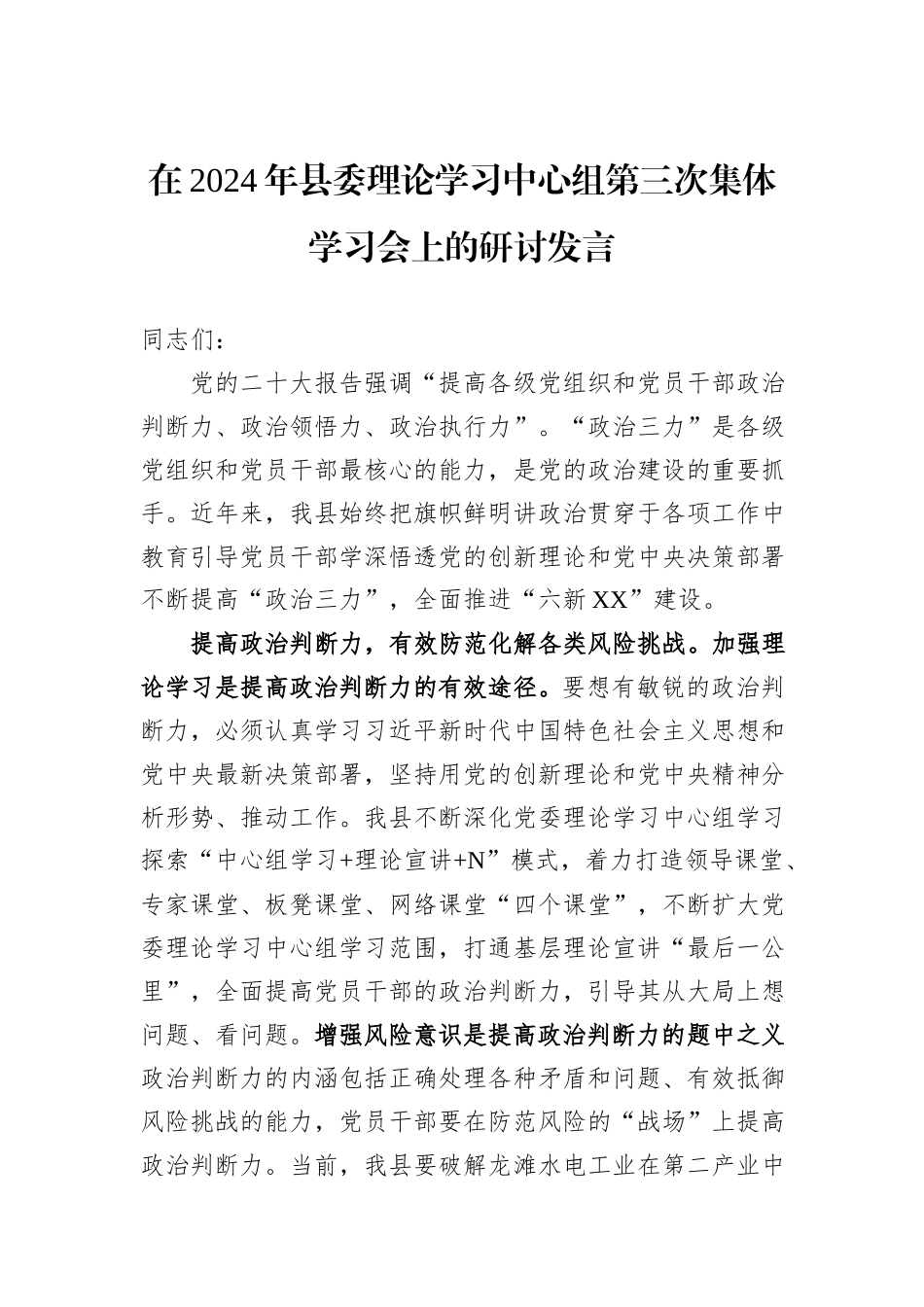 在2024年县委理论学习中心组第三次集体学习会上的研讨发言_第1页