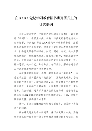 在XXXX党纪学习教育读书班开班式上的讲话提纲