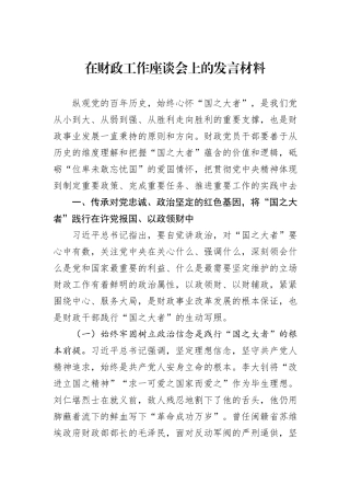 在财政工作座谈会上的发言材料