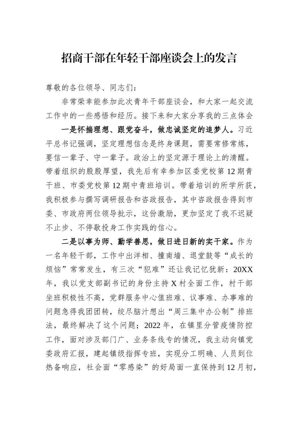 招商干部在年轻干部座谈会上的发言_第1页