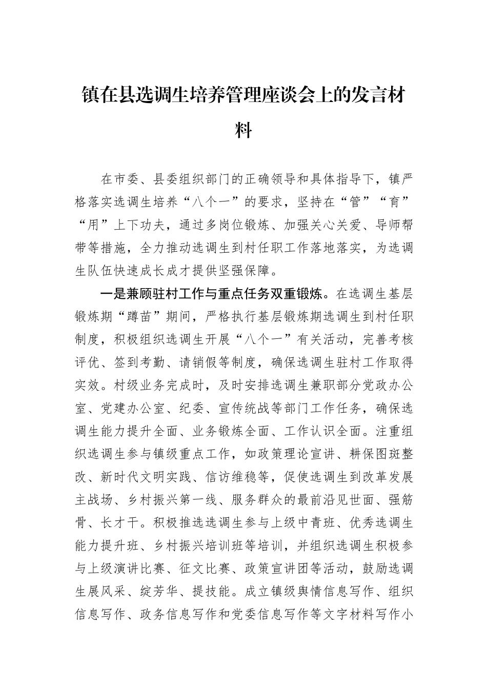 镇在县选调生培养管理座谈会上的发言材料_第1页
