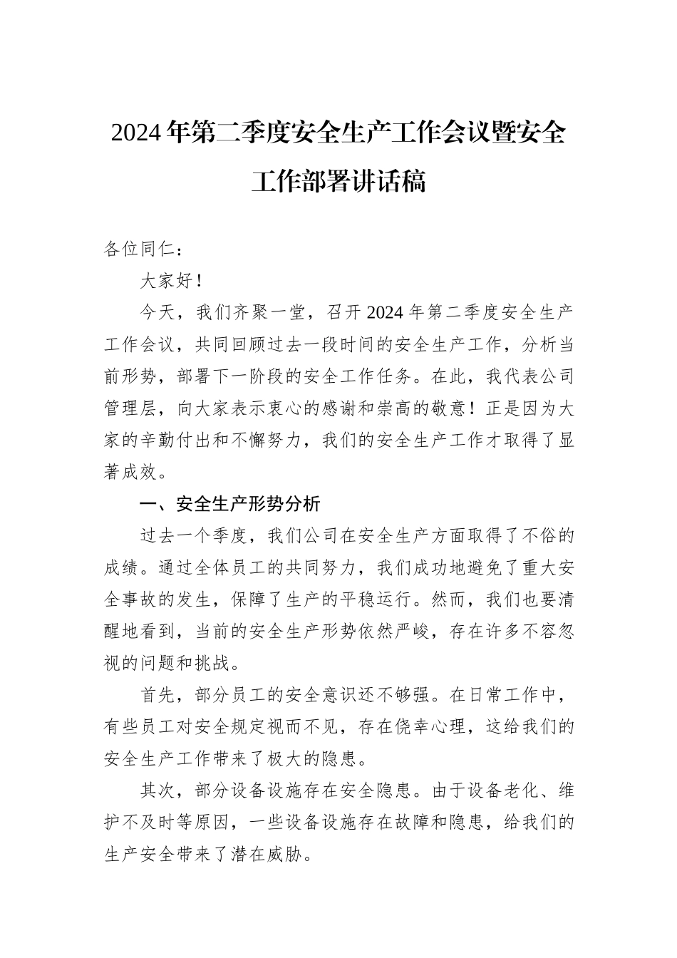 2024年第二季度安全生产工作会议暨安全工作部署讲话稿_第1页