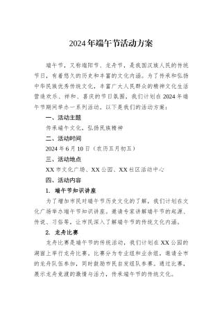 2024年端午节活动方案