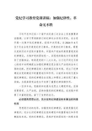 党纪学习教育党课讲稿：加强纪律性，革命无不胜