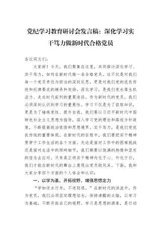 党纪学习教育研讨会发言稿：深化学习实干笃力做新时代合格党员