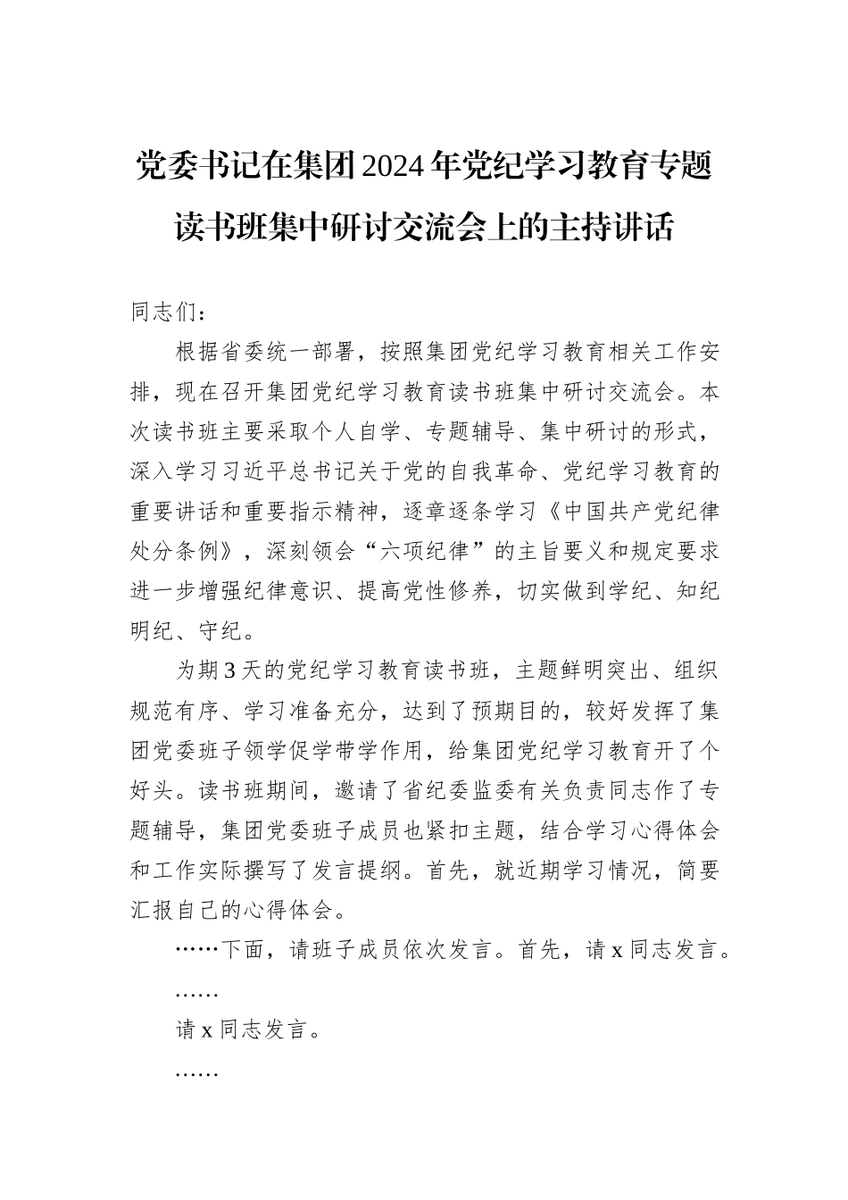 党委书记在集团2024年党纪学习教育专题读书班集中研讨交流会上的主持讲话_第1页