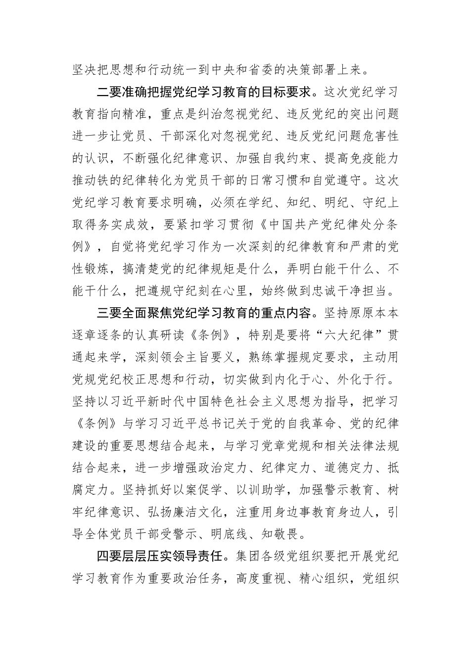党委书记在集团2024年党纪学习教育专题读书班集中研讨交流会上的主持讲话_第3页