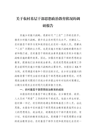 关于农村基层干部思想政治教育状况的调研报告