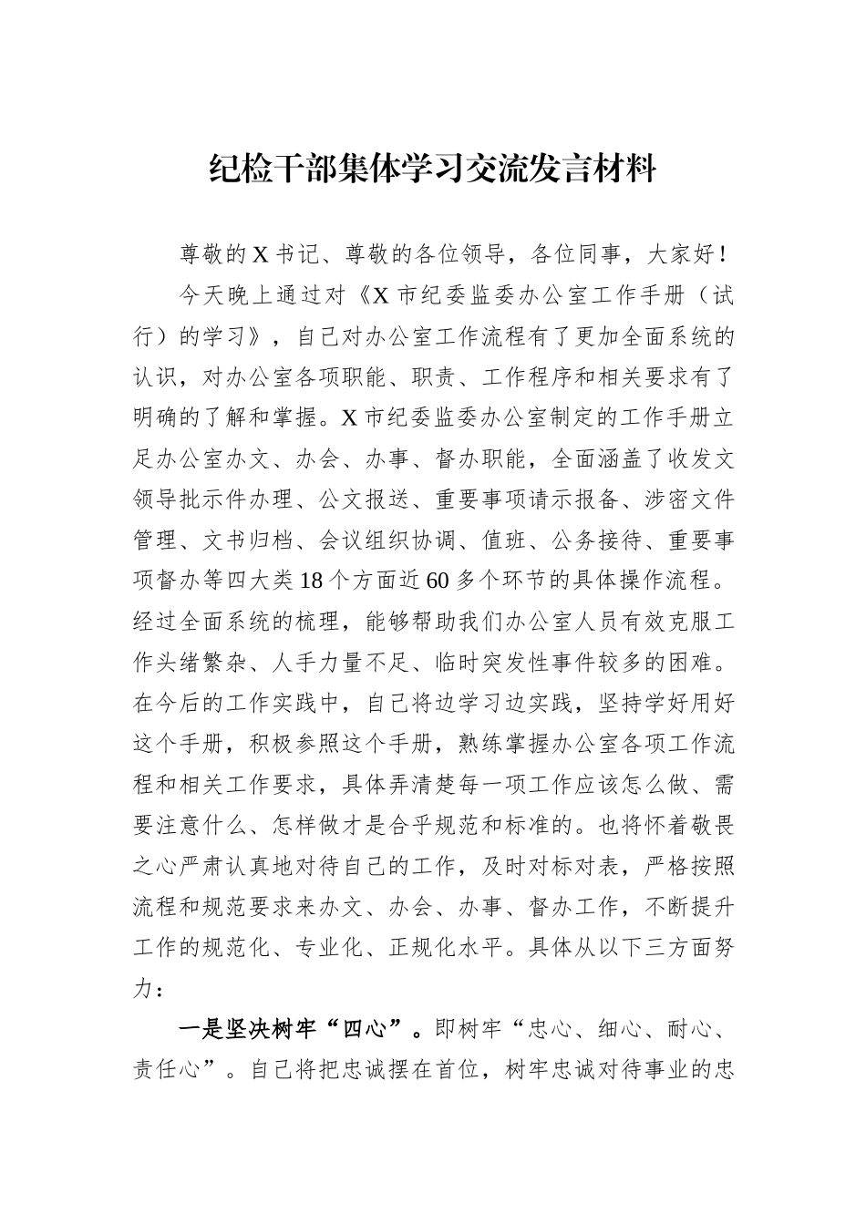 纪检干部集体学习交流发言材料_第1页