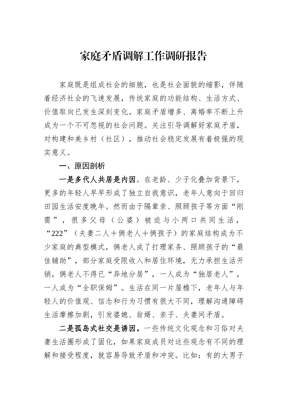 家庭矛盾调解工作调研报告_第1页