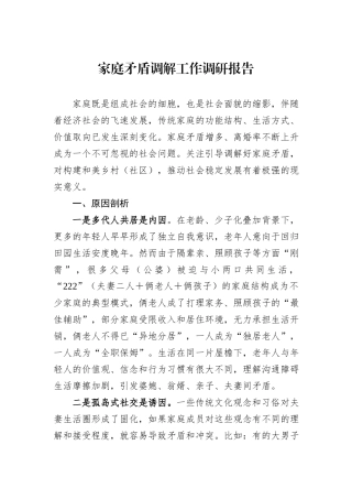 家庭矛盾调解工作调研报告