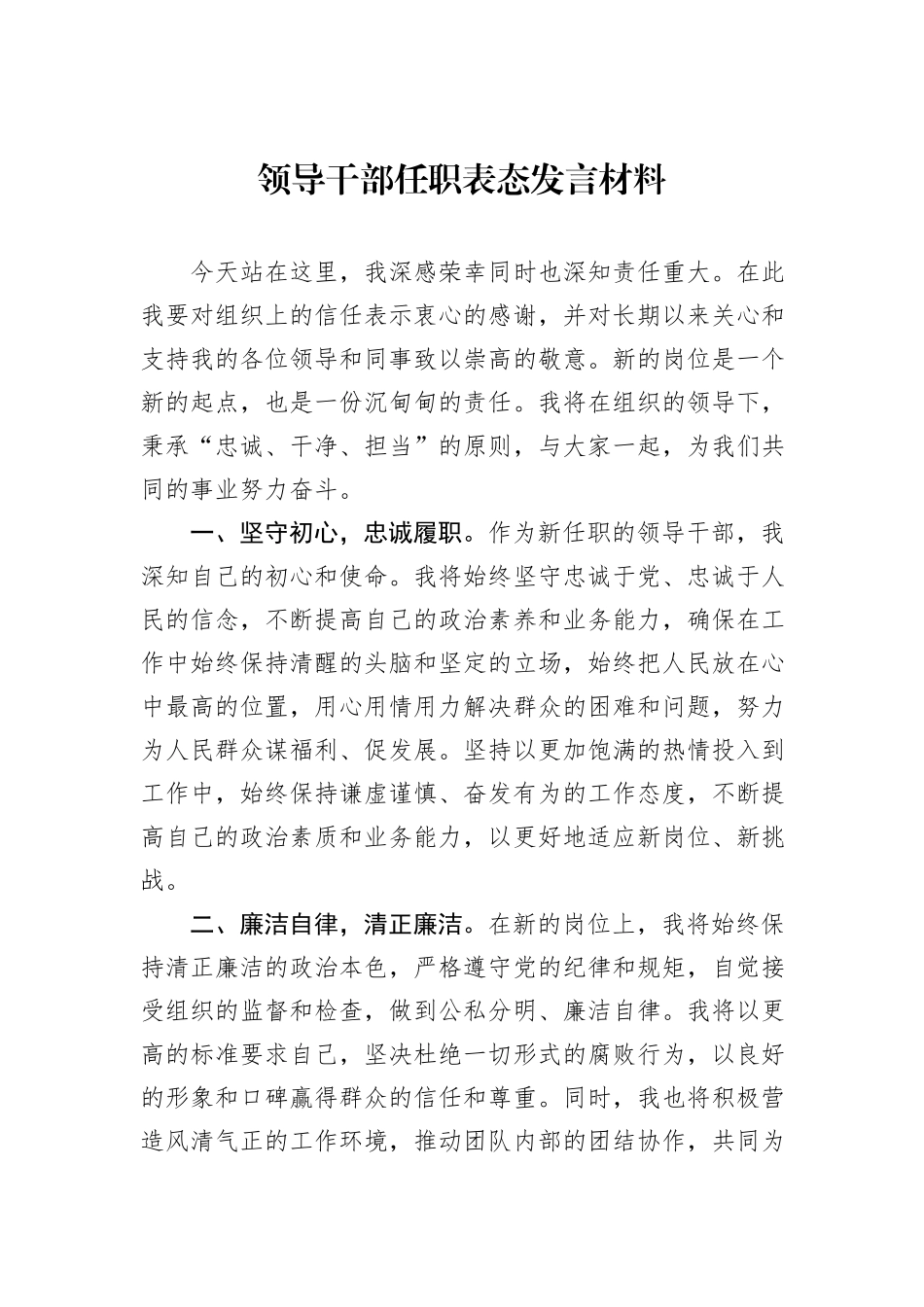 领导干部任职表态发言材料_第1页