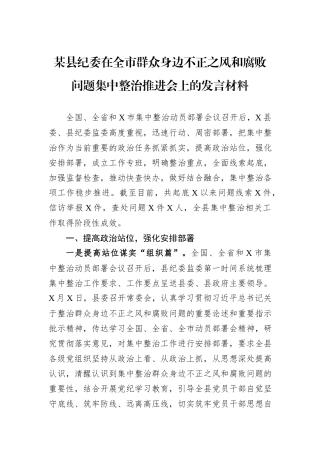 某县纪委在全市群众身边不正之风和腐败问题集中整治推进会上的发言材料
