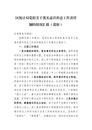 区统计局党组关于落实意识形态工作责任制的情况汇报（巡察）