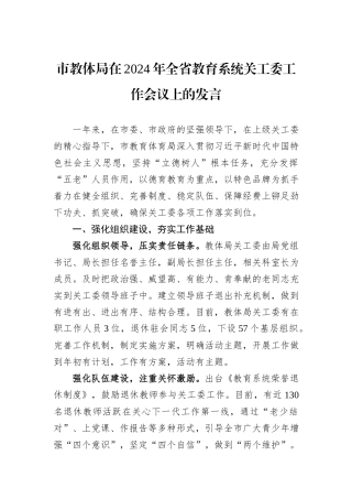 市教体局在2024年全省教育系统关工委工作会议上的发言