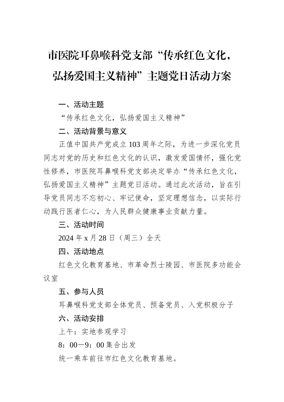 市医院耳鼻喉科党支部“传承红色文化，弘扬爱国主义精神”主题党日活动方案_第1页