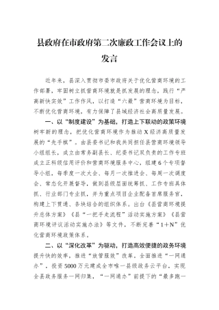 县政府在市政府第二次廉政工作会议上的发言
