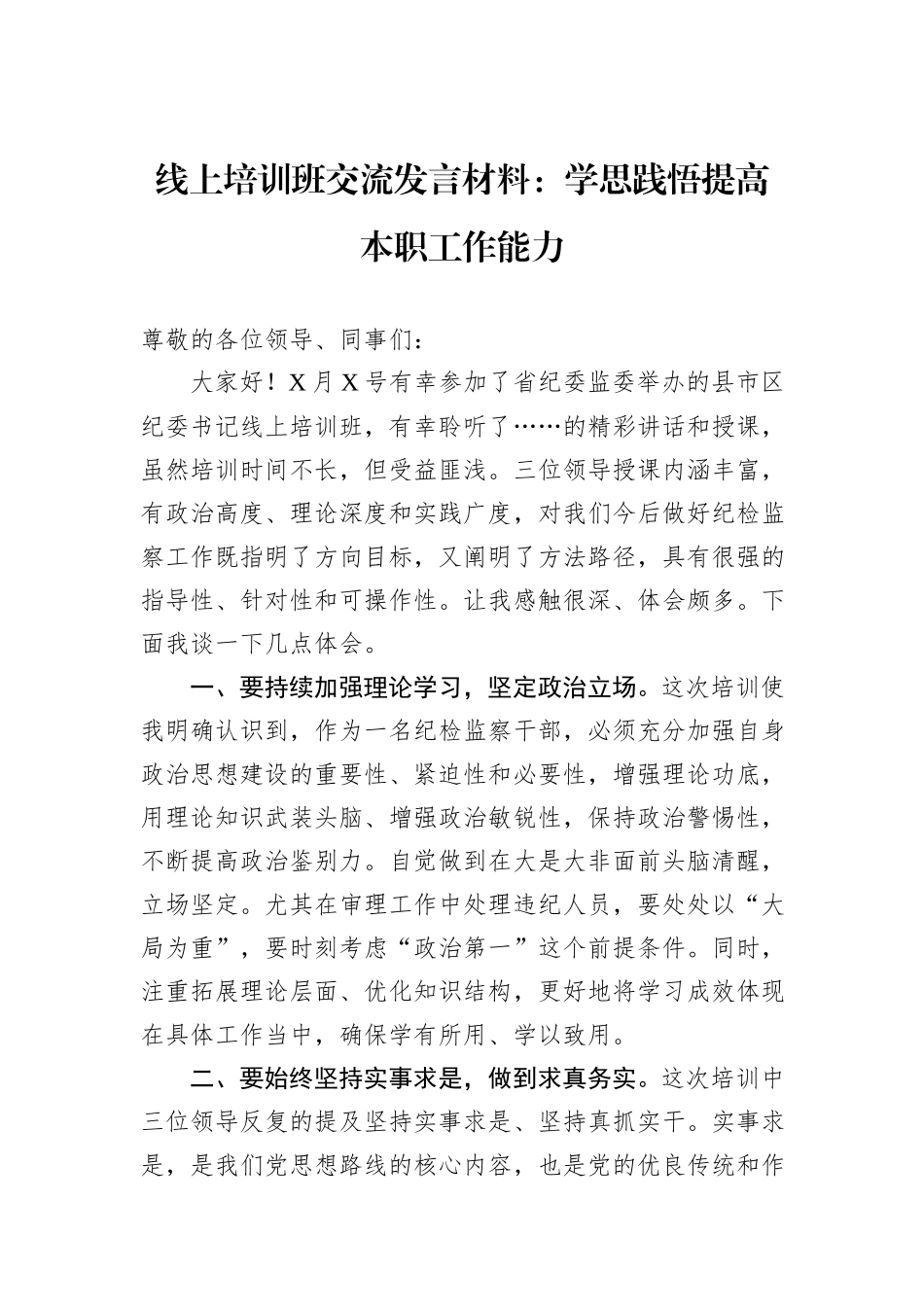 线上培训班交流发言材料：学思践悟提高本职工作能力_第1页