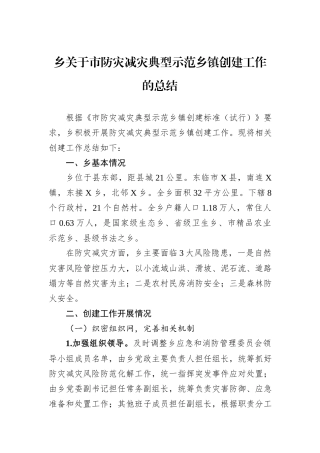 乡关于市防灾减灾典型示范乡镇创建工作的总结