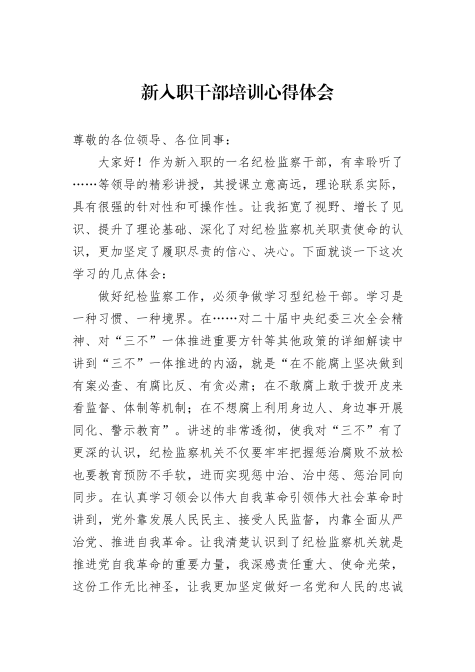 新入职干部培训心得体会_第1页
