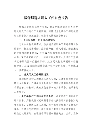 医保局选人用人工作自查报告
