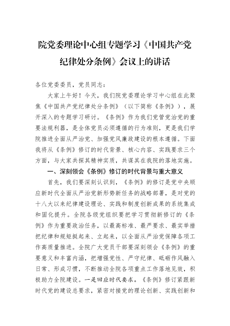 院党委理论中心组专题学习《中国共产党纪律处分条例》会议上的讲话_第1页