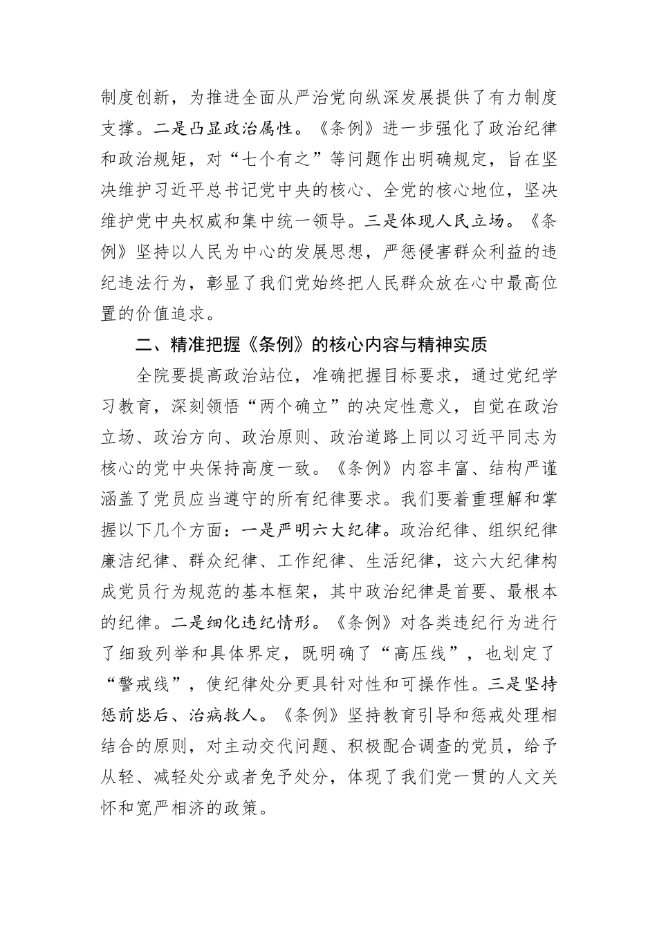 院党委理论中心组专题学习《中国共产党纪律处分条例》会议上的讲话_第2页
