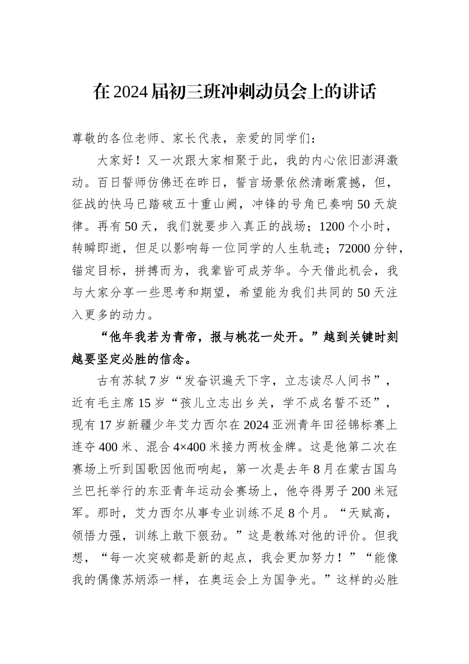 在2024届初三班冲刺动员会上的讲话_第1页
