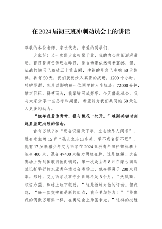 在2024届初三班冲刺动员会上的讲话